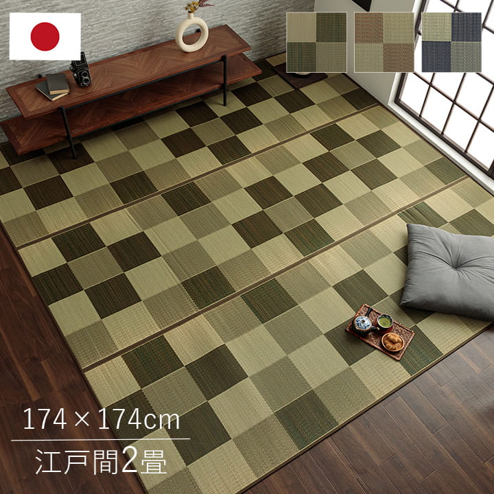 ラグマット い草 カーペット 厚手 裏貼り 江戸間 2畳 Fブロック 花ござ 国産 日本製 和室 敷物 市松柄 格子柄 夏 抗菌防臭 調湿 消臭