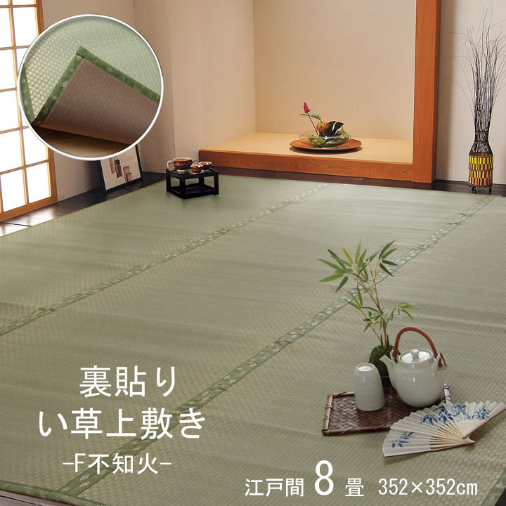 ラグ い草ラグ 畳の上敷き 裏貼り 江戸間 8畳 F不知火 ござ 国産 日本製 和室 敷物 フローリング フリーカット 市松柄 夏 抗菌防臭