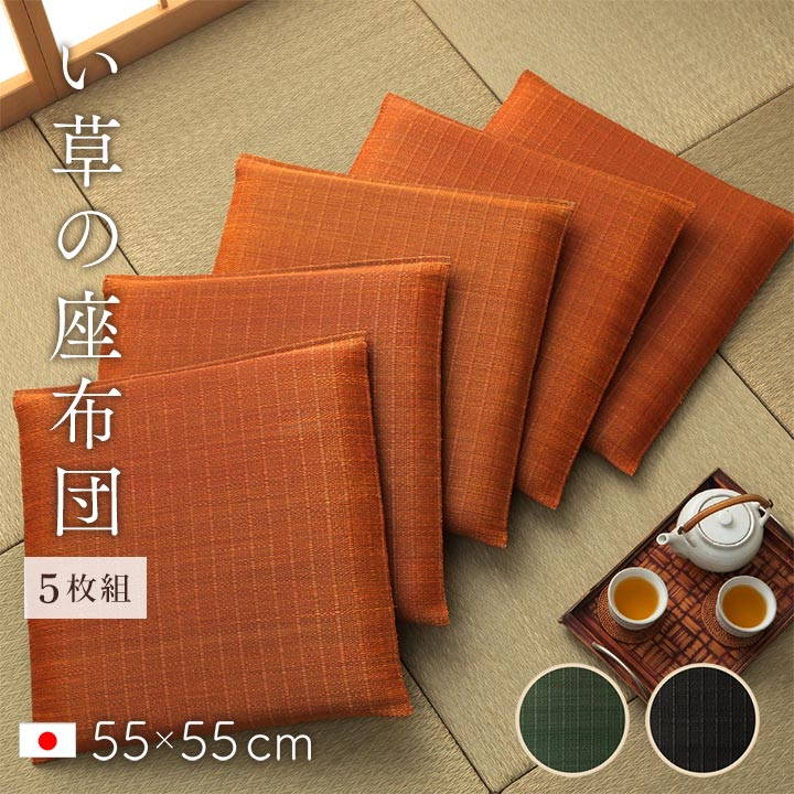 い草 座布団 5枚組」の人気商品一覧 | 安い商品を通販サイトから探す