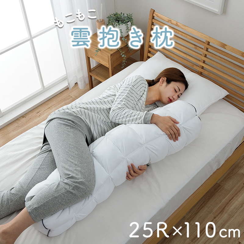 抱き枕 もこもこ 雲枕 洗える枕 直径25×110cm カバー付き ふわふわ 肌に優しい 安眠 高級 おすすめ 清潔感｜kanaemina