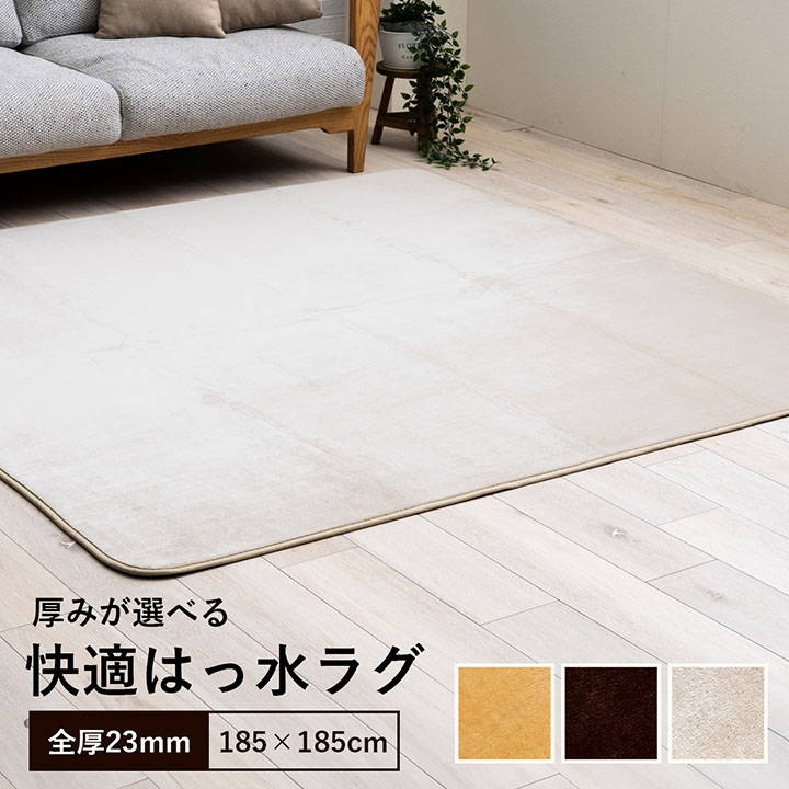 イケヒコ ラグマット カーペット 絨毯 撥水 ウード 185x185cm 厚み23mm