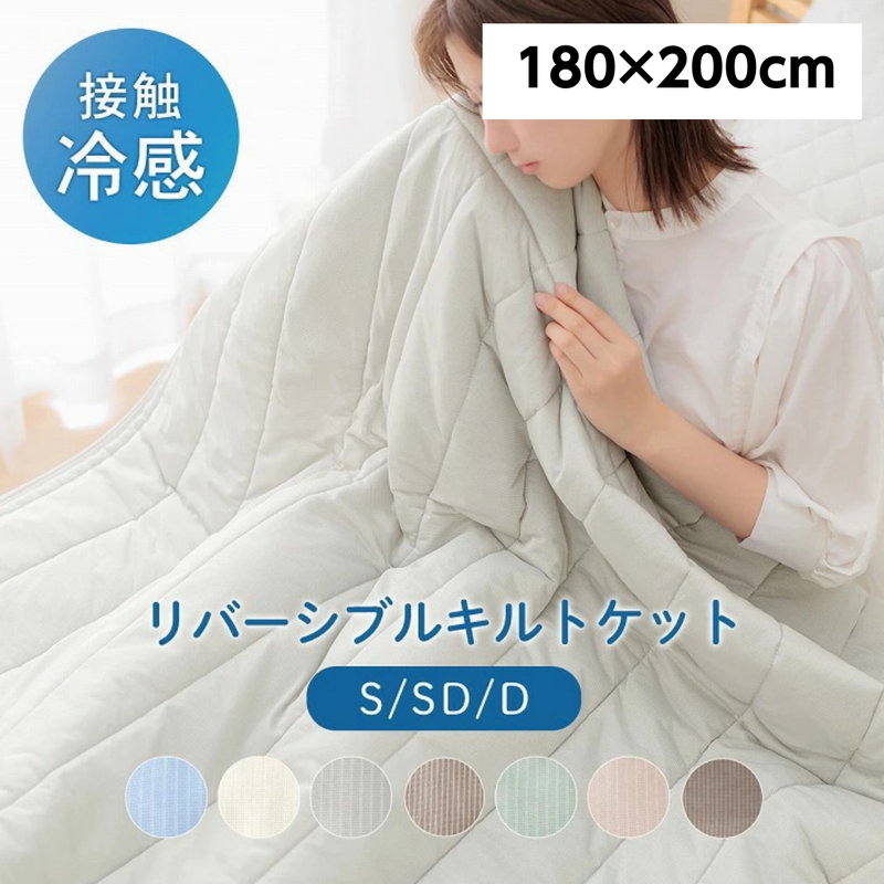 冷感タオルケット 単品 接触冷感 夏用 毛布 キルトケット ダブル 180x200cm レノ リバーシブル 夏 暑さ対策 ひんやり