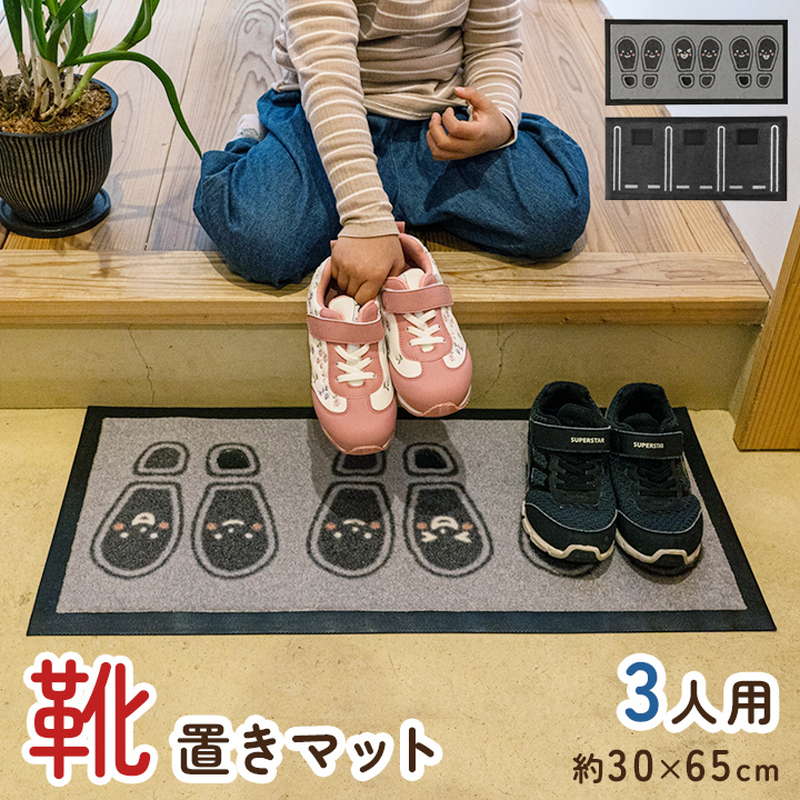 イケヒコ 玄関マット 靴置きマット 3足用 靴置き場 靴置きシール 目印 