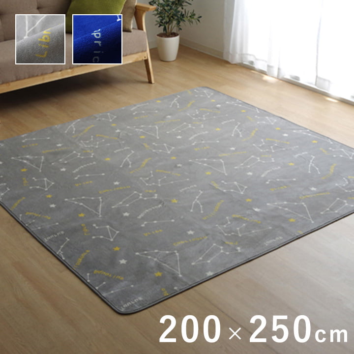 イケヒコ ラグ 洗える カーペット 絨毯 200x250cm ミリオン 星座柄