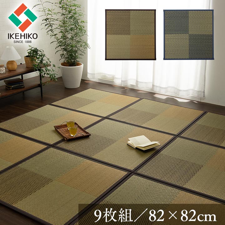 置き畳 ユニット畳 システム畳 82x82cm 同色9枚組 ニール 和風 市松柄 い草 国産 日本製 和室 フローリング 軽量 軽い 消臭 抗菌防臭