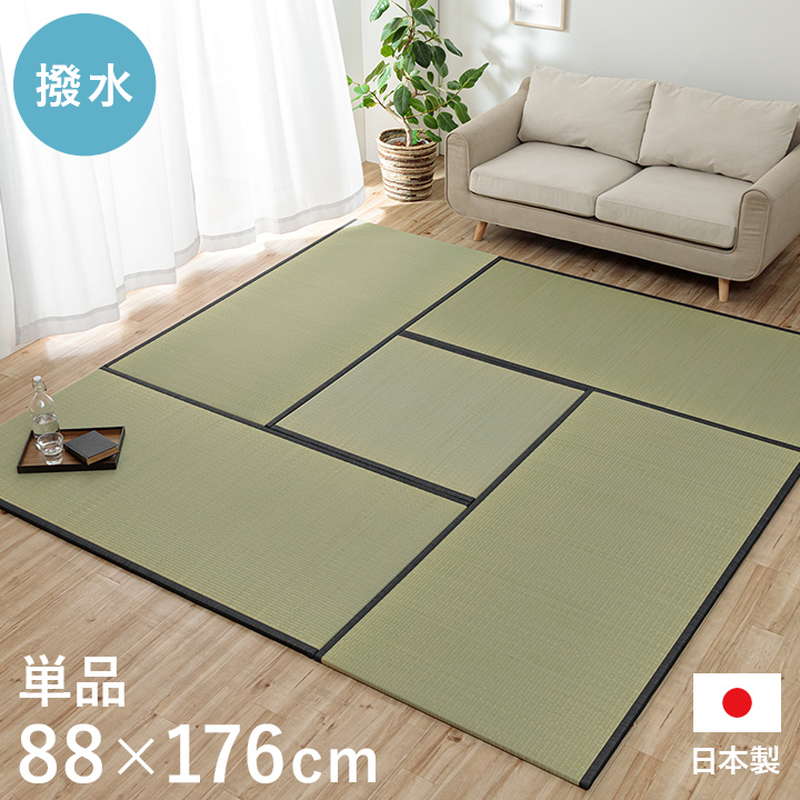 撥水置き畳 ユニット畳 88×176cm 1枚 単品 国産い草 日本製 和室