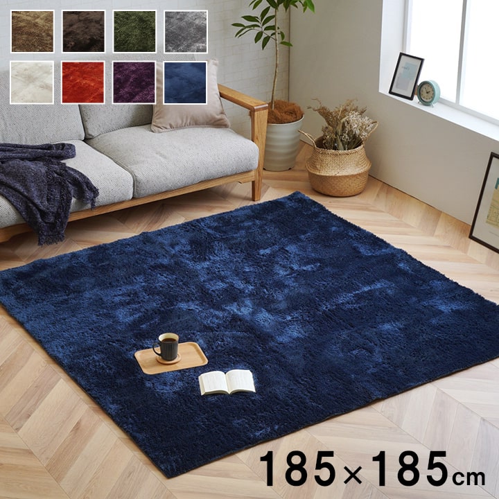 ラグマット 洗えるラグ 185x185cm ラルジュ カーペット 絨毯 無地 シャギーラグ オールシーズン 滑り止め 床暖房 ホットカーペット対応