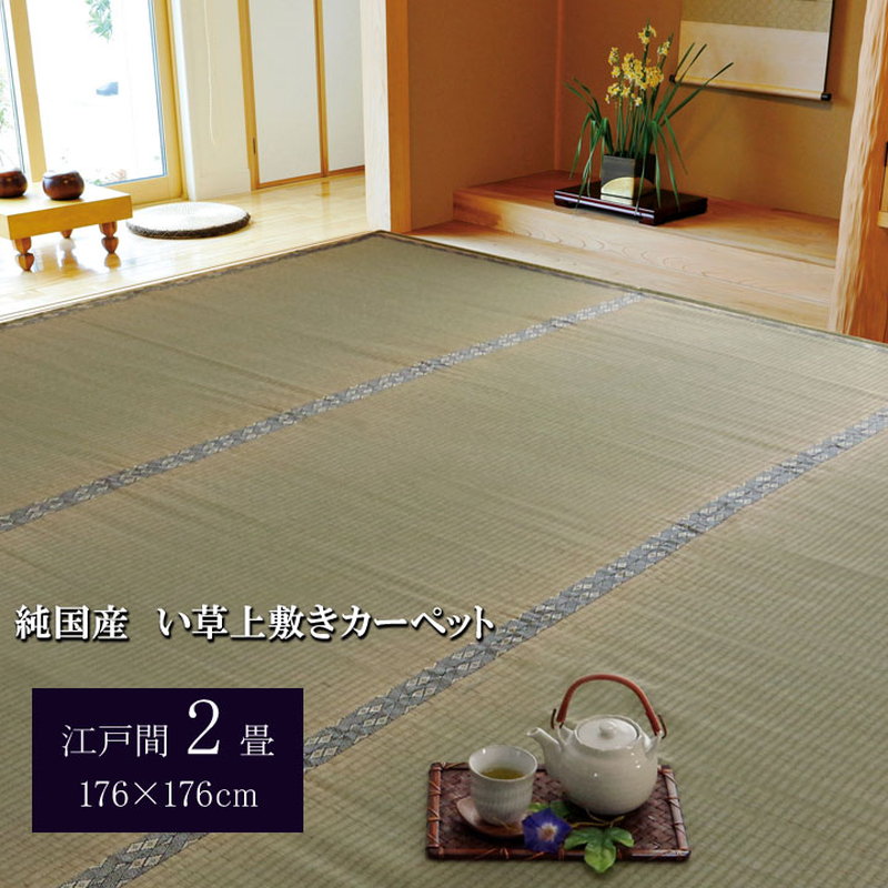 い草カーペット 畳の上敷き 江戸間 2畳 約176×176cm 畳の上に敷くもの