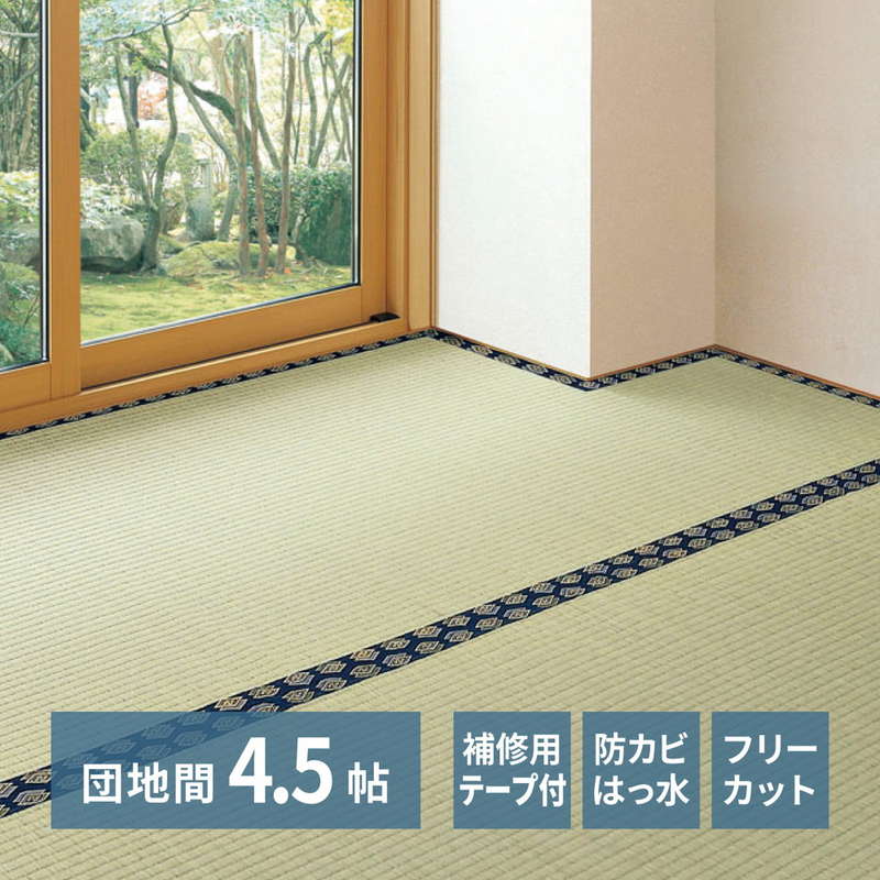 い草カーペット ラグ 撥水 フリーカット 団地間 4.5畳 255×255cm 夏用