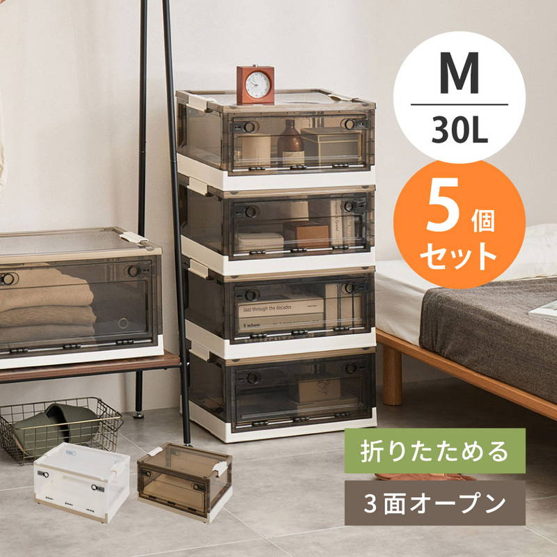 収納ボックス 収納ケース Mサイズ 30L 5個セット オリコン 折りたたみ 積み重ね フタ付き 前開き 後ろ開き 上開き