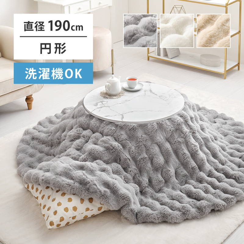 HAGiHARA（萩原） こたつ布団 掛け布団 丸型 円形 直径190cm 洗える
