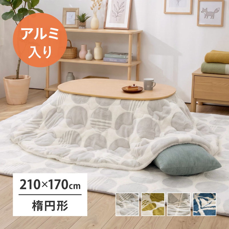 こたつ布団 掛け布団 楕円形 約60x100cm用 170x210cm 断熱アルミ入