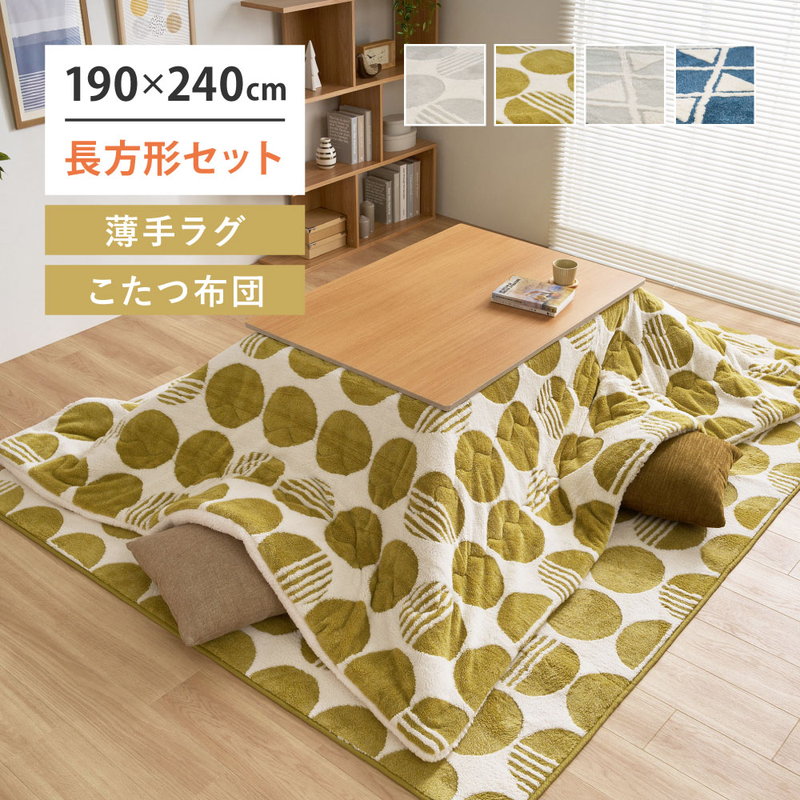 こたつ布団セット 掛け敷き布団 長方形 約75x105 80x120cm用 190x240cm