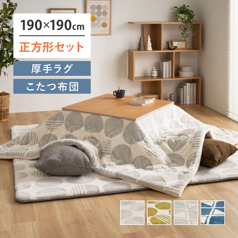 これからの時期に！こたつ掛け布団セット こたつ布団セット 掛け敷き布団 正方形 約60 75 80cm用 190x190cm