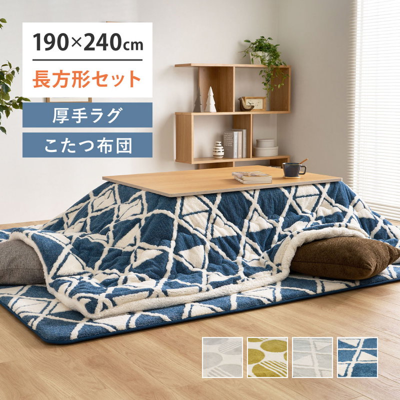 こたつ布団セット 掛け敷き布団 長方形 約75x105 80x120cm用 190x240cm
