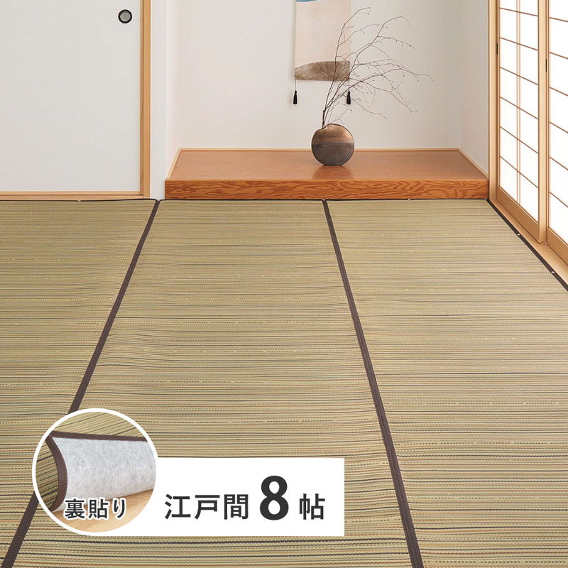 い草ラグ ござ 上敷き カーペット 江戸間 8畳 348x352cm 涼み 和モダン