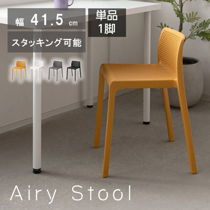 東谷 スタッキングチェア 背もたれ付き スツール 椅子 単品 1脚 