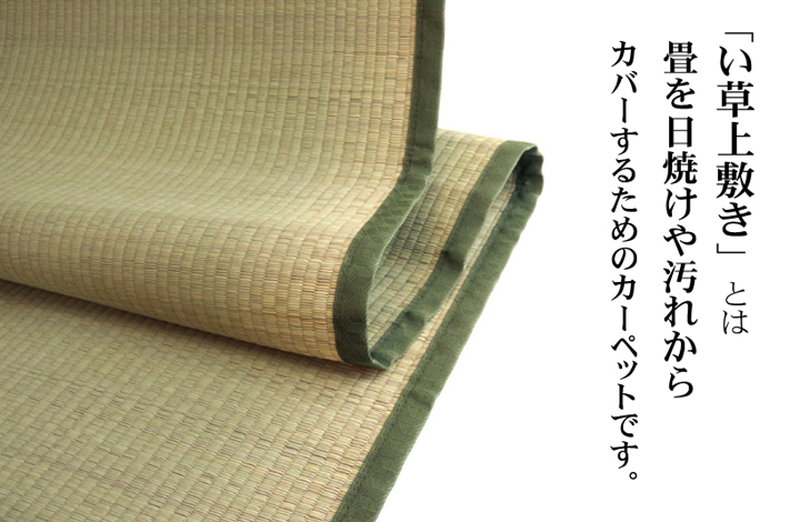 い草カーペット ラグ 畳の上に敷くもの 本間 3畳 約191×286cm 畳の上敷き カバー 抗菌 防臭 国産 日本製 :1007 ...