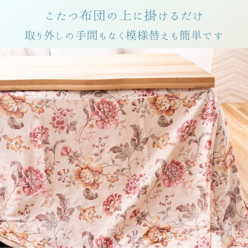 イケヒコ こたつ布団上掛け マルチカバー 長方形 225×265cm ハンナ上掛