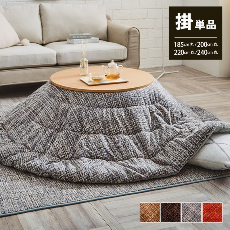 こたつ布団セット(形状:円形)|こたつ布団|こたつ|家具 こたつ布団セット(形状:円形)|こたつ布団|こたつ|家具