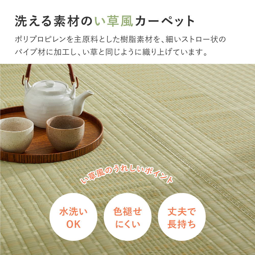 HAGiHARA（萩原） 洗えるラグ い草風カーペット ござ 江戸間6畳