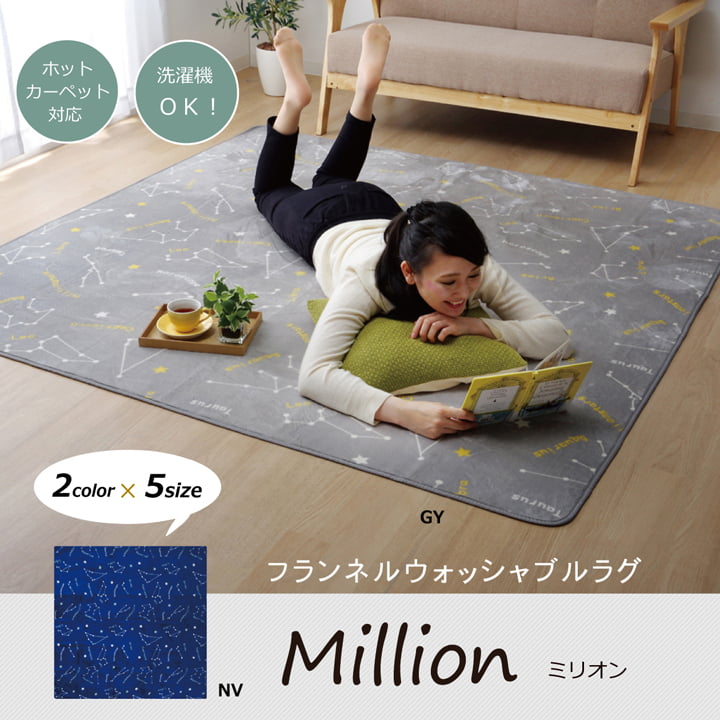イケヒコ ラグ 洗える カーペット 絨毯 200x250cm ミリオン 星座柄