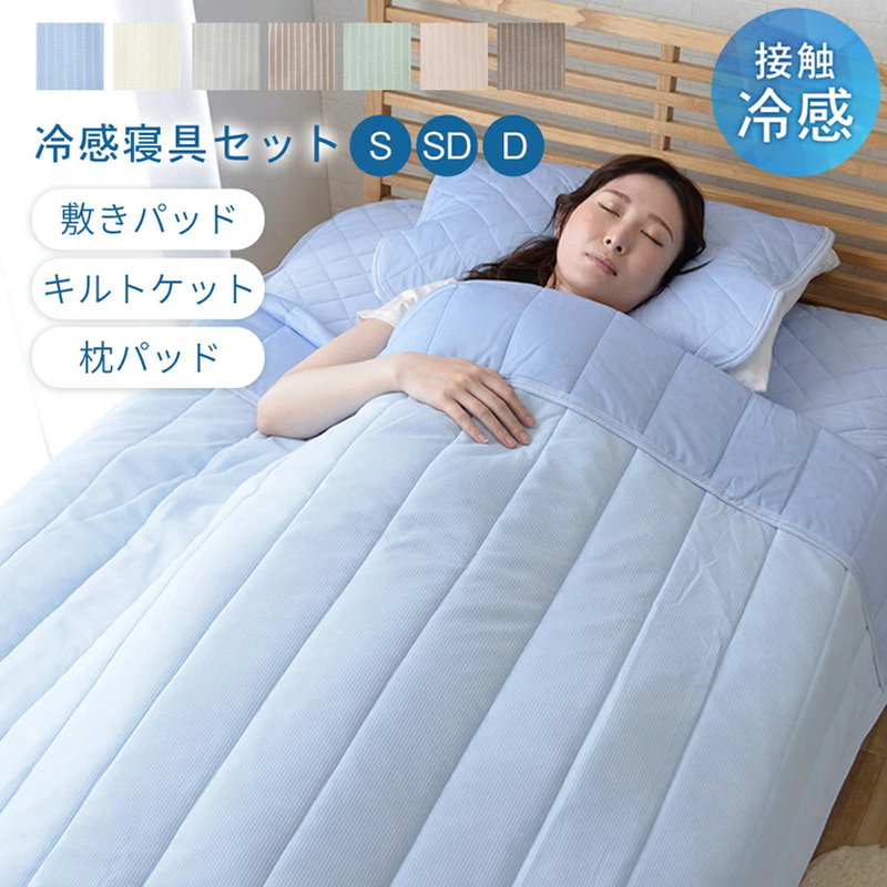 冷感寝具3点セットの商品一覧 通販 - Yahoo!ショッピング