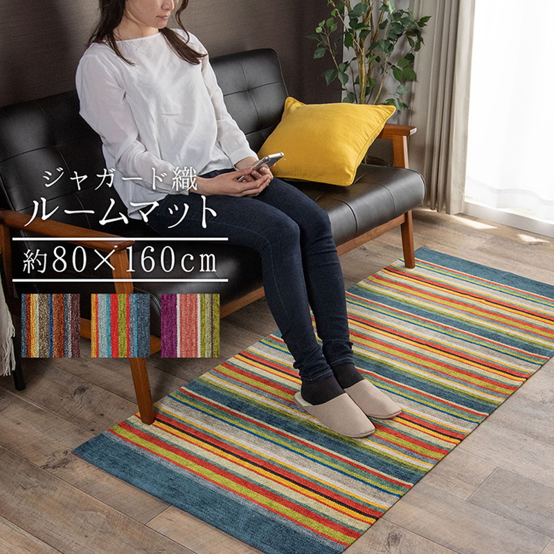 玄関マット 屋内用 大判 80×160cm エジプト製 先染め ジャガード織り