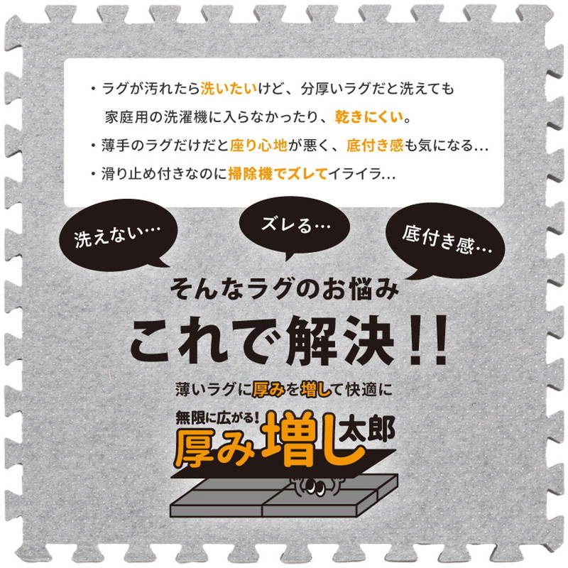 ラグ 下敷き 厚手 ジョイントアンダーラグ 厚み増し太郎 アツマシ 61x61cm 4枚セット サイドパーツ付き｜kanaemina｜06