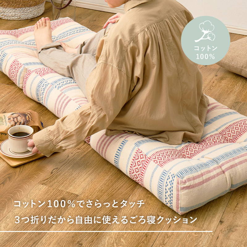HAGiHARA（萩原） ごろ寝クッション 長座布団 3つ折り 表地綿100