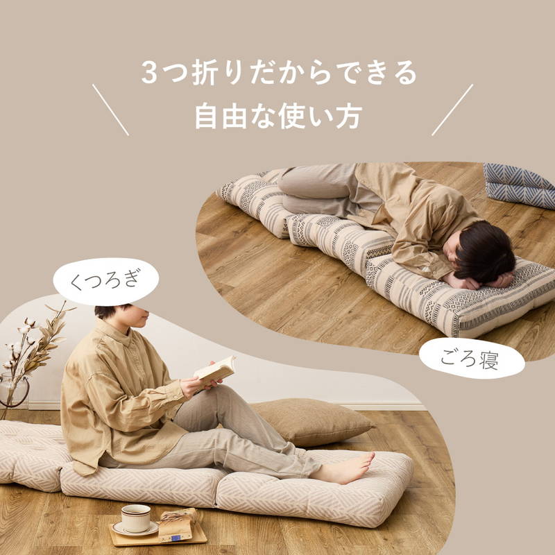 HAGiHARA（萩原） ごろ寝クッション 長座布団 3つ折り 表地綿100
