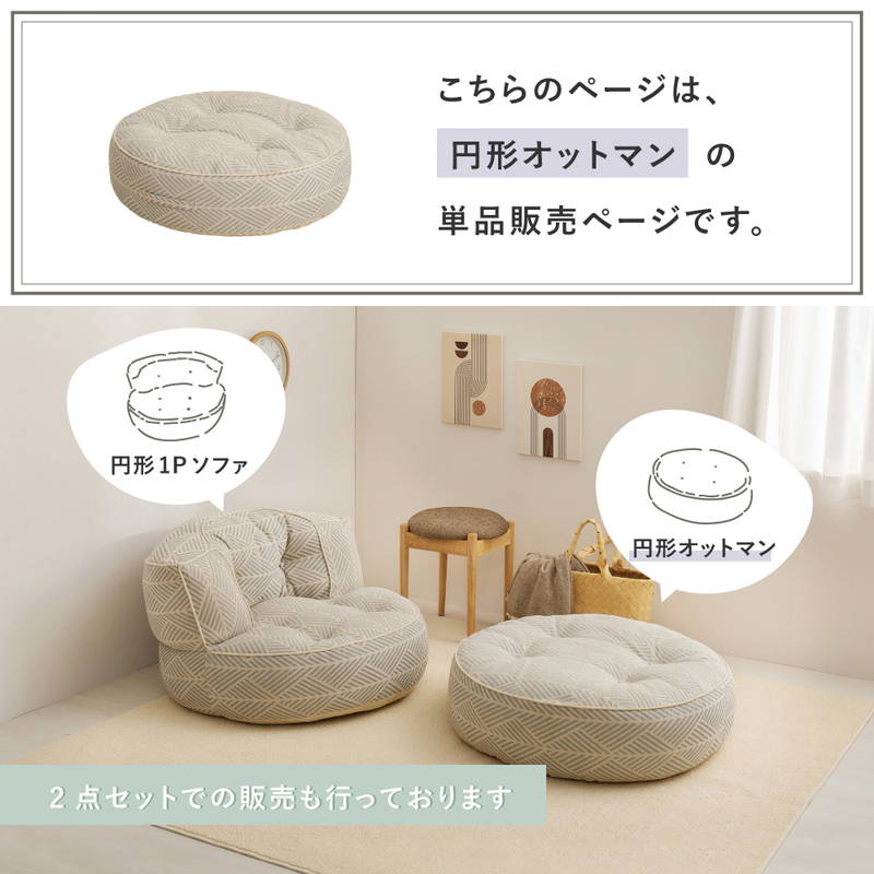 HAGiHARA（萩原） フロアソファ オットマン Retoa 丸型 円形オットマン