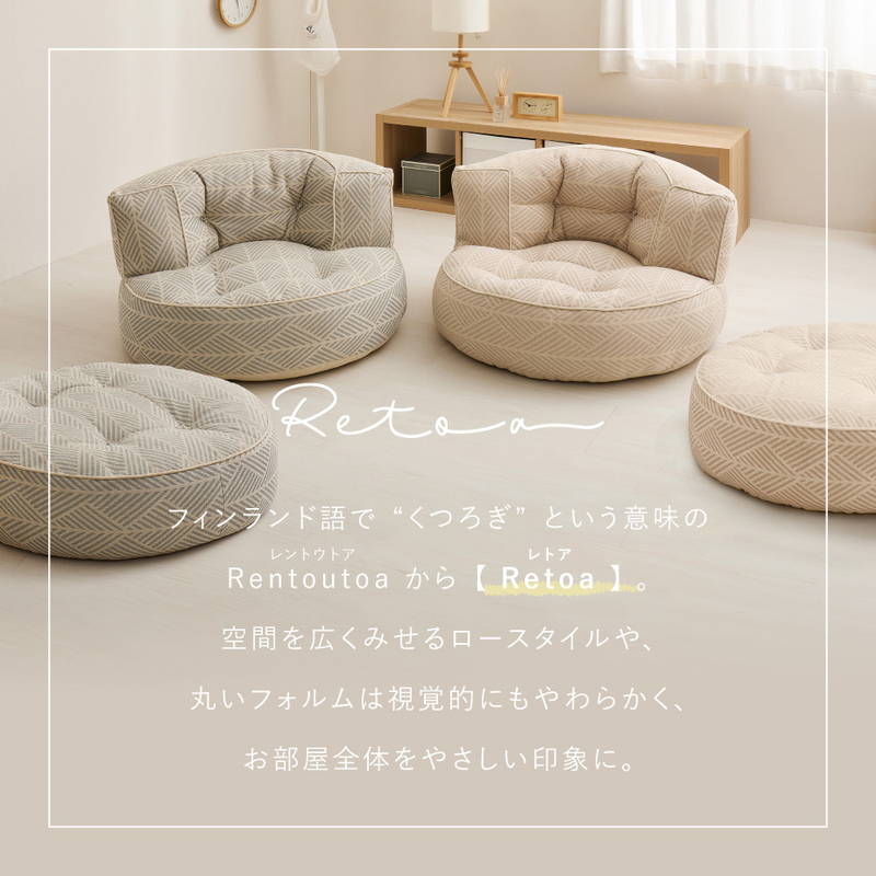 HAGiHARA（萩原） フロアソファ ローソファー 円形ソファ Retoa 丸型