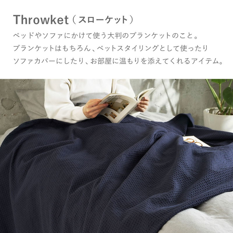 スローケット ソリッド シングル 140x200cm 綿100％ 洗濯機で洗える