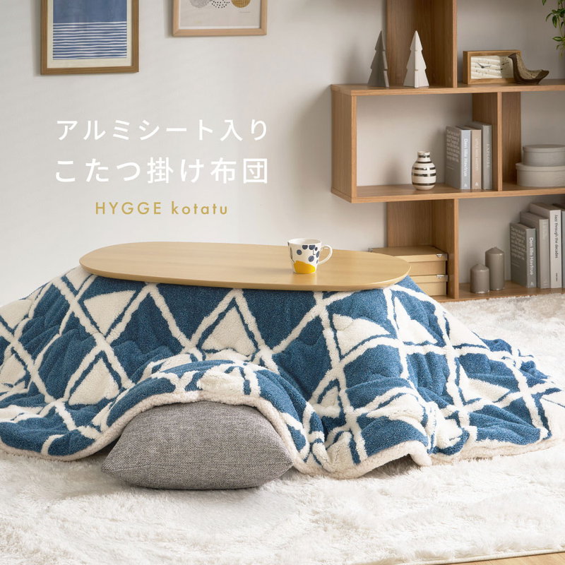 【新品】ふんわり包まれる 北欧風こたつ2点セット こたつ布団 掛け布団 楕円形 約60x100cm用 170x210cm 断熱アルミ入