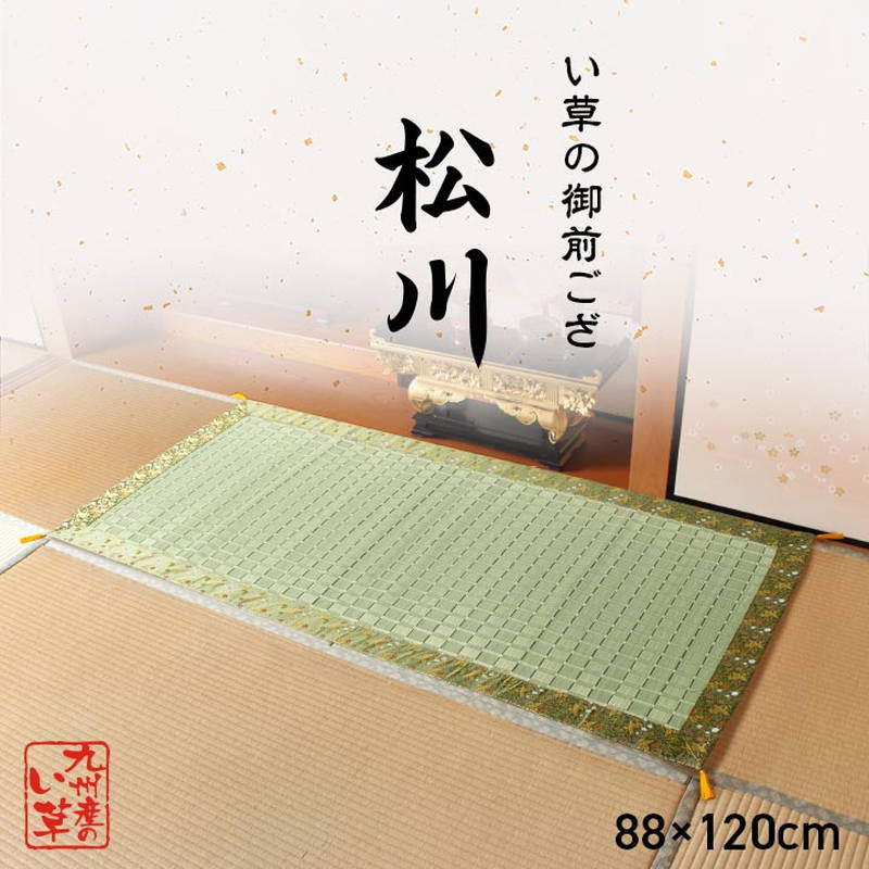 国産豊富な 日本製 い草 御前ござ/仏前ござ 抗菌 防臭 調湿 〔仏間 お