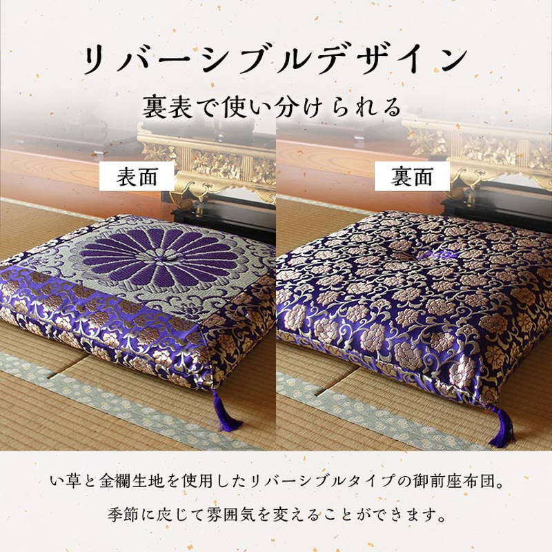 【おまけ付】 イケヒコ 御前座布団 仏前座布団 三千院 リバーシブル 高級 い草 クッション・座布団