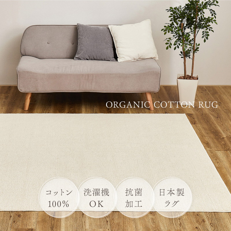 タフトラグ カーペット 洗えるラグ オーガニックコットンラグ