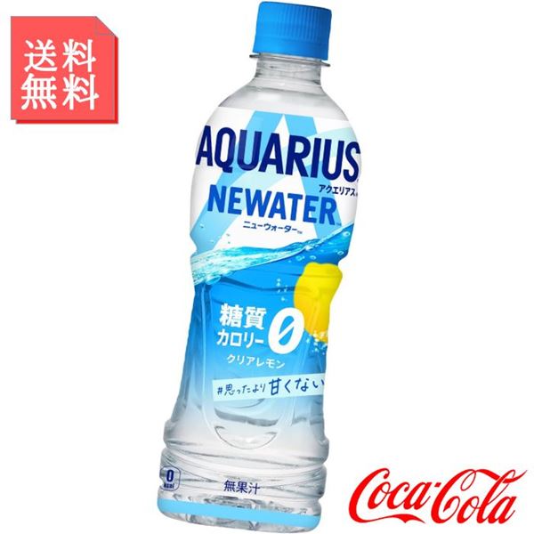 アクエリアス NEWATER 500ml ペットボトル 2ケース 48本入 糖質ゼロ カロリーゼロ レモンフレーバー 水分補給