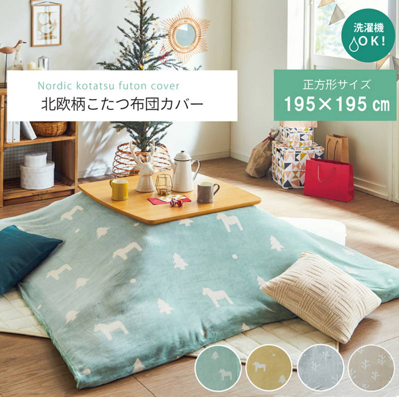 こたつ布団カバー 掛布団用 正方形 195×195cm 洗える ファスナータイプ 北欧調 フランネル - 18