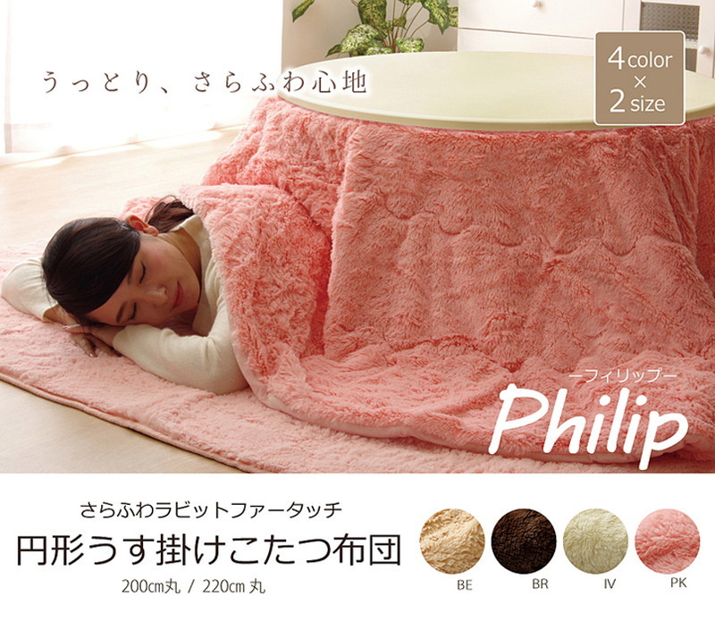 こたつ布団 掛けふとん 円形 丸型 直径200cm コンパクト 無地 長毛