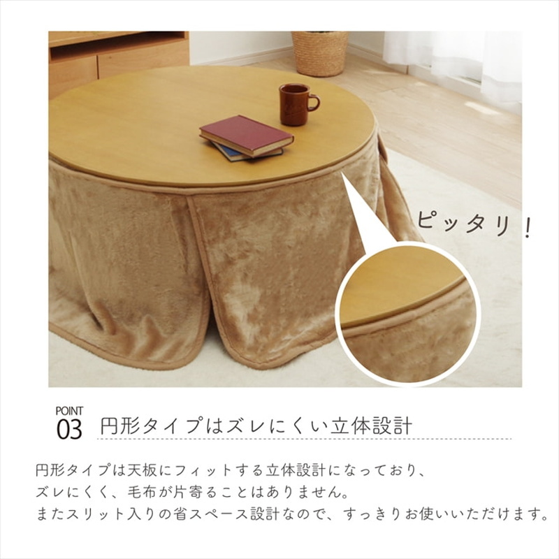 こたつ布団用 中掛け毛布 円形 丸型用 対応天板100〜110cm 洗える