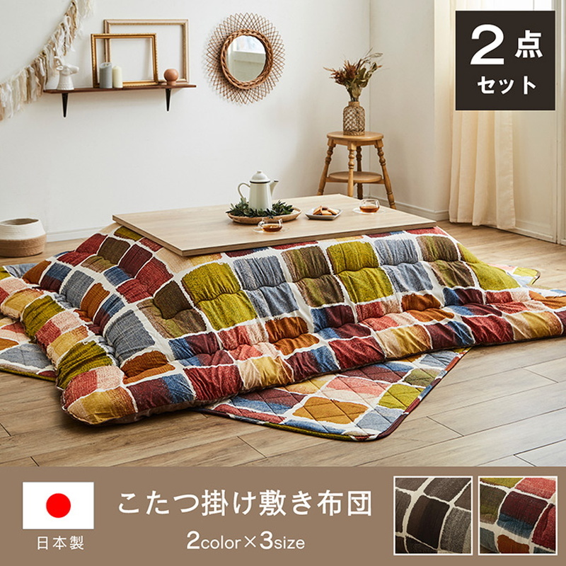【アウトレット】優雅なゴブラン織りこたつ布団3点セット シンプル おしゃれ 205×285cm 長方形 掛け敷き こたつ布団セット パッチワーク 正方形 こたつ