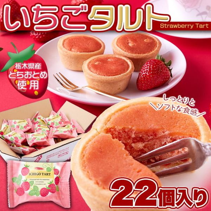 いちごタルト 栃木県産とちおとめ100％使用 イチゴタルト 22個 業務用