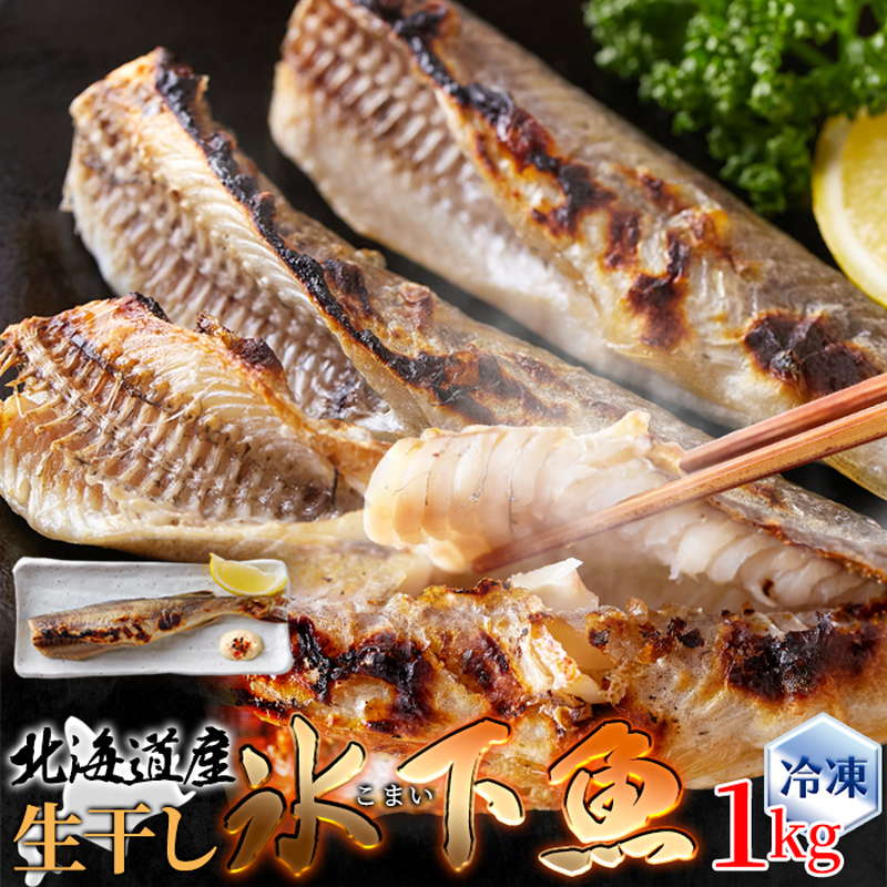 魚の干物 北海道産 生干し氷下魚 こまい 1kg ギフト対応 冷凍 お取り寄せグルメ