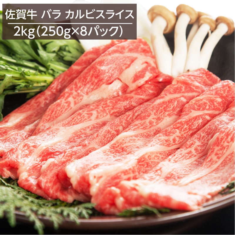 牛肉 黒毛和牛 佐賀牛バラ カルビスライス A4ランク以上 2kg 250gx8パック 冷凍 お取り寄せグルメ 焼きしゃぶ すき焼き 牛丼