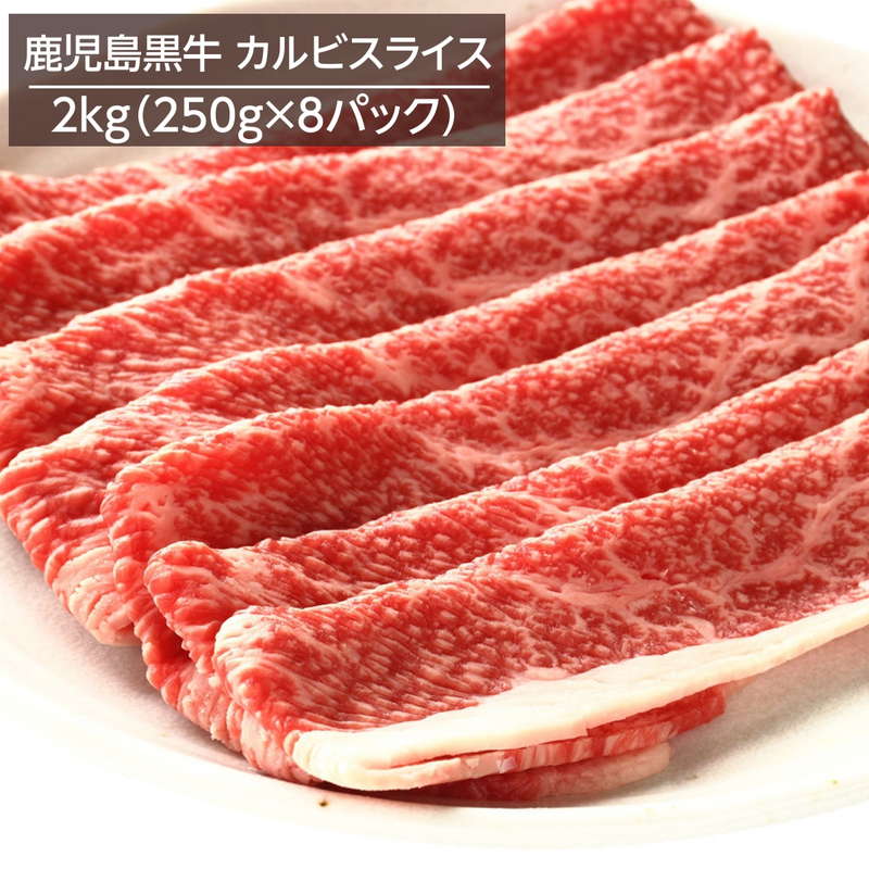 牛肉 鹿児島黒牛 A4ランク以上 バラ肉 カルビスライス 2kg 250gx8パック 冷凍 お取り寄せグルメ 焼きしゃぶ すき焼き