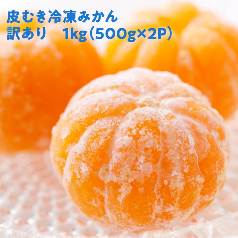 冷凍みかん ミカン 1kg 500gx2パック 皮むき不要 甘くて美味しい