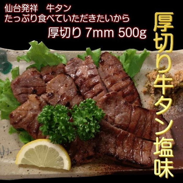 牛タン 500g 仙台名物 肉厚牛たん 0.5kg 塩仕込み 熟成 厚切り お取り寄せグルメ お土産｜kanaemina