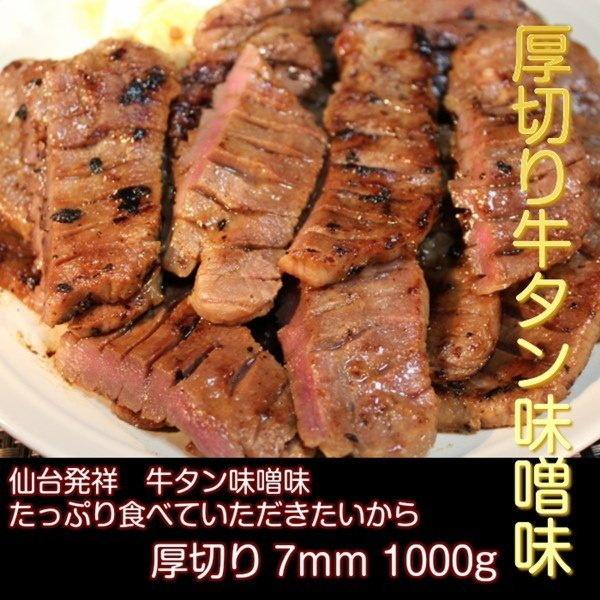 牛タン 1000g 仙台名物 肉厚牛タン 1.0kg 味噌仕込み 熟成 厚切り お取り寄せグルメ お土産